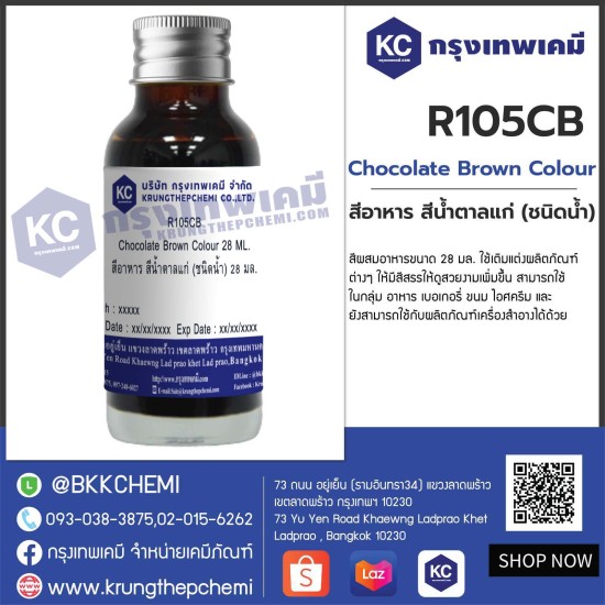 Chocolate Brown Colour 28 ML : สีอาหาร สีน้ำตาลแก่ (ชนิดน้ำ) 28 มล. 