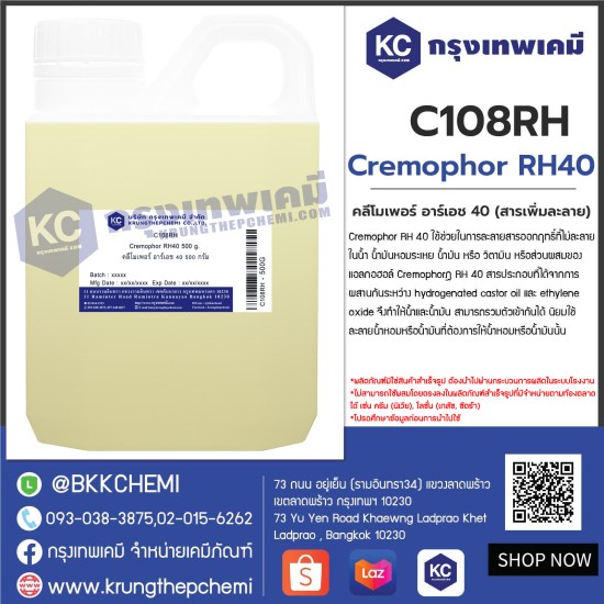 Cremophor RH40 : คลีโมเพอร์ อาร์เอช 40 (สารเพิ่มละลาย)