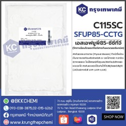 SFUP85-CCTG : เอสเอฟยูพี85-ซีซีทีจี (ไททาเนียมไดออกไซด์สารกันแดดออร์แกนิค)
