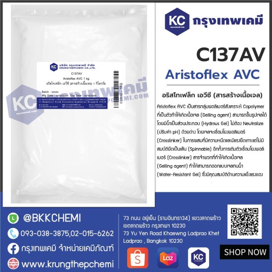 Aristoflex AVC : อริสโทเฟล็ก เอวีซี (สารสร้างเนื้อเจล)