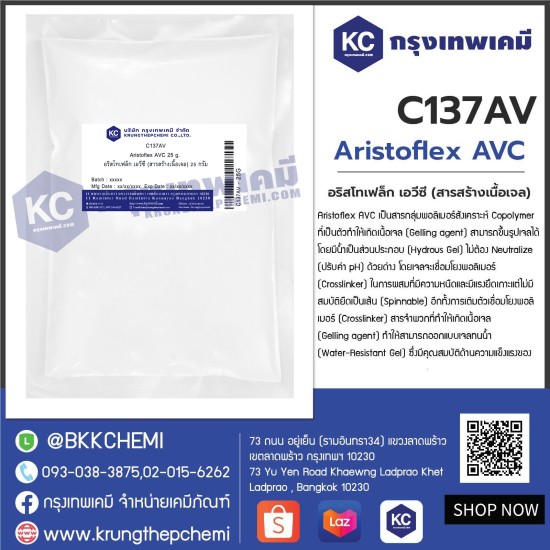 Aristoflex AVC : อริสโทเฟล็ก เอวีซี (สารสร้างเนื้อเจล)