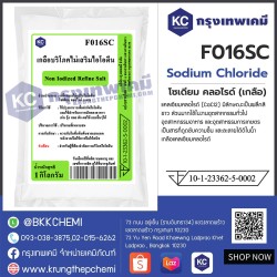 Sodium Chloride : โซเดียม คลอไรด์ (เกลือ)