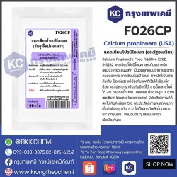 Calcium propionate (USA) : แคลเซียมโปรปิโอเนต (สหรัฐอเมริกา)
