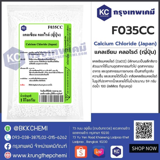 Calcium Chloride  (Japan) : แคลเซียม คลอไรด์ (ญี่ปุ่น)