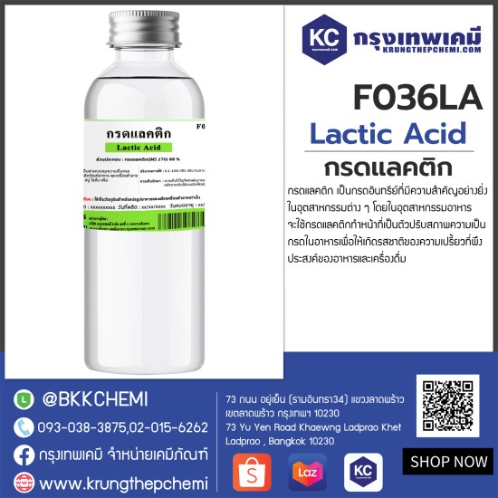 Lactic Acid  : กรดแลคติก 