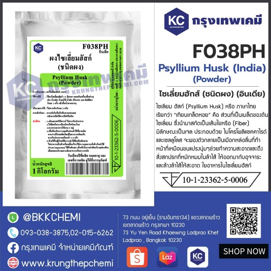 Psyllium Husk (India) (Powder) : ไซเลี่ยมฮักส์ (ชนิดผง) (อินเดีย)