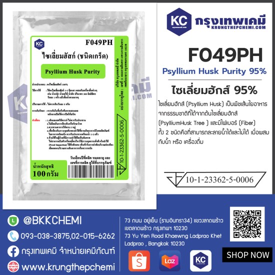 Psyllium Husk Purity 95% (India) : ไซเลี่ยมฮักส์ 95% (อินเดีย)