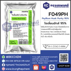 Psyllium Husk Purity 95% (India) : ไซเลี่ยมฮักส์ 95% (อินเดีย)