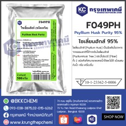 Psyllium Husk Purity 95% (India) : ไซเลี่ยมฮักส์ 95% (อินเดีย)