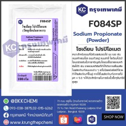 Sodium Propionate Powder (USA) : โซเดียม โปรปิโอเนต (สหรัฐอเมริกา)