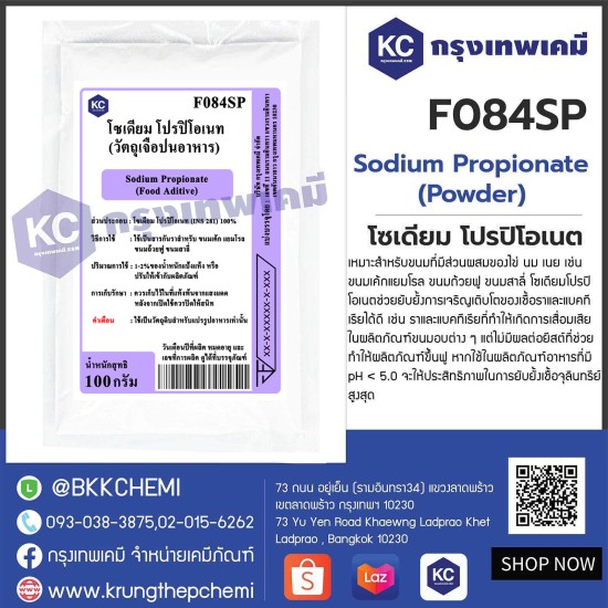 Sodium Propionate Powder (USA) : โซเดียม โปรปิโอเนต (สหรัฐอเมริกา)