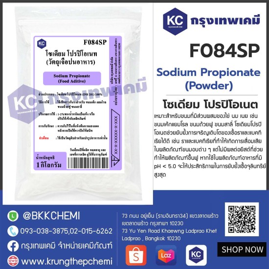 Sodium Propionate Powder (USA) : โซเดียม โปรปิโอเนต (สหรัฐอเมริกา)