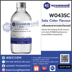Sala Cider Flavour : กลิ่นผสมอาหารสละไซเดอร์