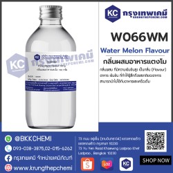 Water Melon Flavour : กลิ่นผสมอาหารแตงโม