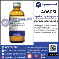 Spider Lily Fragrance : หัวน้ำหอม กลิ่นพลับพลึง