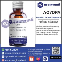 Premium Aroma Fragrance : หัวน้ำหอม กลิ่นอะโรม่า 