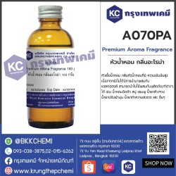 Premium Aroma Fragrance : หัวน้ำหอม กลิ่นอะโรม่า 