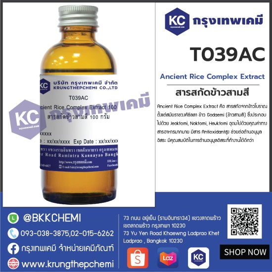 Ancient Rice Complex Extract : สารสกัดข้าวสามสี