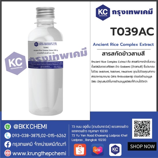 Ancient Rice Complex Extract : สารสกัดข้าวสามสี