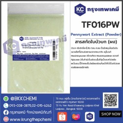 Pennywort Extract (Powder) : สารสกัดใบบัวบก (ผง)