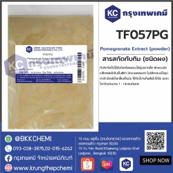 Pomegranate Extract (powder) : สารสกัดทับทิม (ชนิดผง)