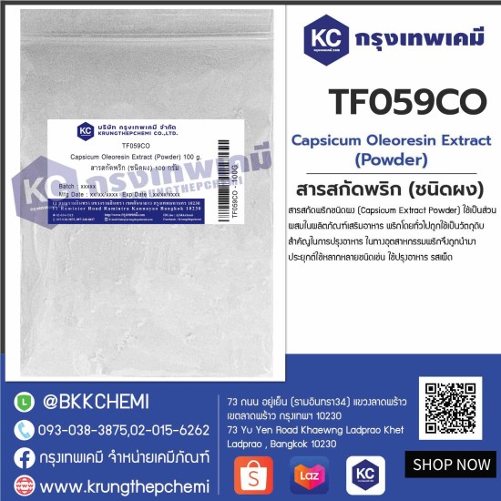 Capsicum Oleoresin Extract (Powder) : สารสกัดพริก (ชนิดผง)